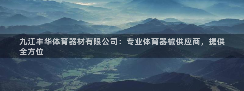 富联最新股价：九江丰华体育器材有限公司：专业体育器械