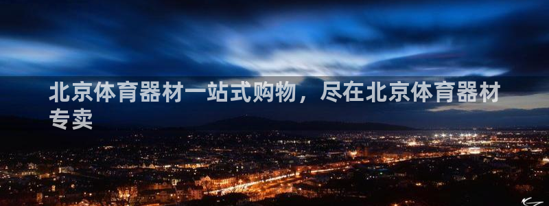 富联平台易 411o31 平台：北京体育器材一站式购