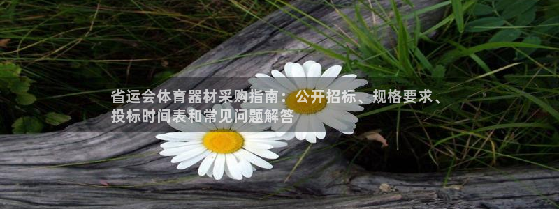富联平台节7O777：省运会体育器材采购指南：公开招