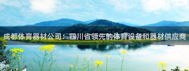 富联平台登陆：成都体育器材公司：四川省领先的体育设备