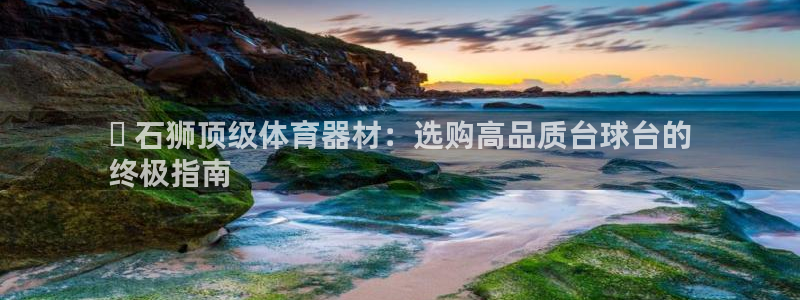 富联平台网站登录入口：✔ 石狮顶级体育器材：选购高品