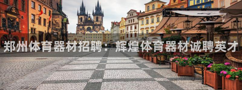富联娱乐下载官网：郑州体育器材招聘：辉煌体育器材诚聘
