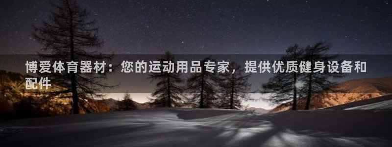 富联平台赢钱不给退怎么办：博爱体育器材：您的运动用品