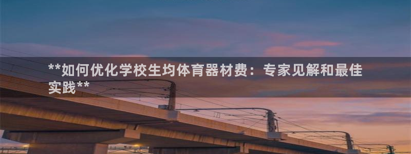 富联包装电话是多少：**如何优化学校生均体育器材费：