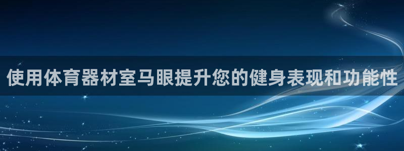 富联娱乐卜6.7.5.1.3.8：使用体育器材室马眼