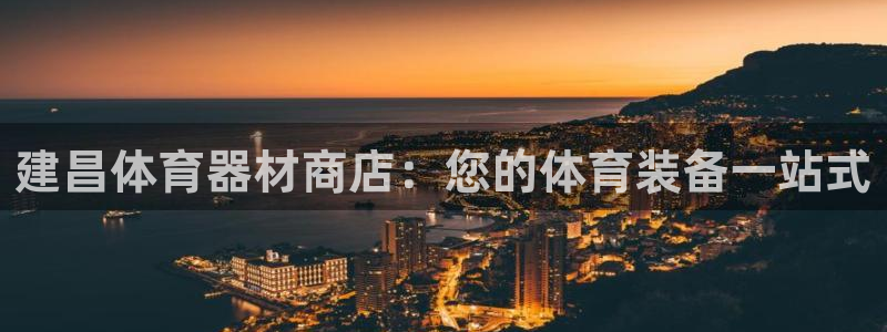 富联娱乐话 5O6917 富联：建昌体育器材商店：您