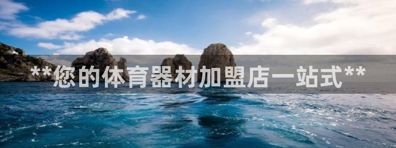 富联娱乐服务站地址：**您的体育器材加盟店一站式**