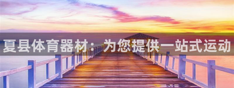 富联平台开户流程：夏县体育器材：为您提供一站式运动