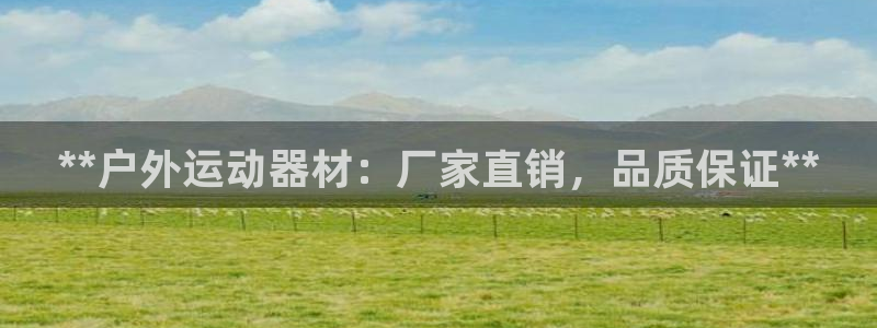 富联官网注册流程：**户外运动器材：厂家直销，品质保