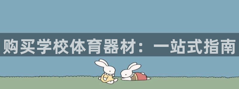 富联平台登录网址查询：购买学校体育器材：一站式指南