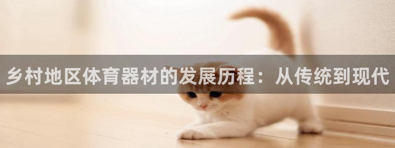 富联申购中签时间：乡村地区体育器材的发展历程：从传统