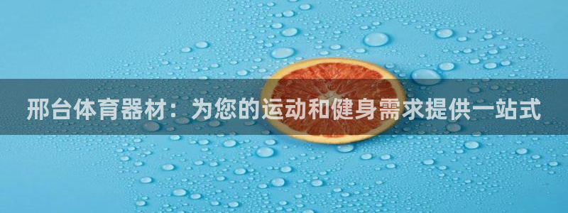 富联娱乐官方网站：邢台体育器材：为您的运动和健身需求