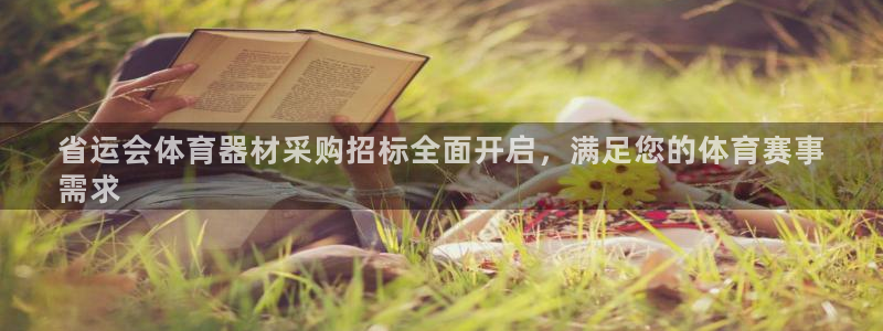 富联平台用户登陆不上：省运会体育器材采购招标全面开启