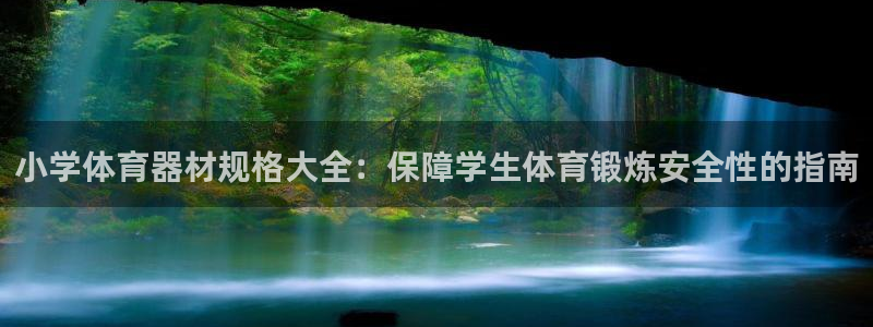 富联娱乐代 41IO31 娱乐：小学体育器材规格大全