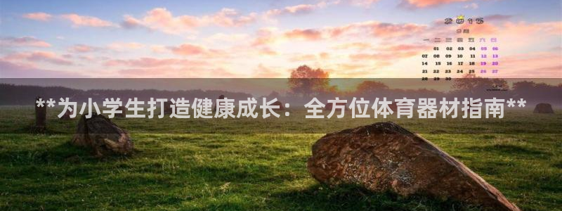 富联娱乐官方网站下载安装：**为小学生打造健康成长：