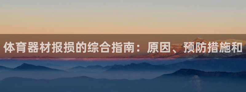 富联娱乐平台怎么样：体育器材报损的综合指南：原因、预