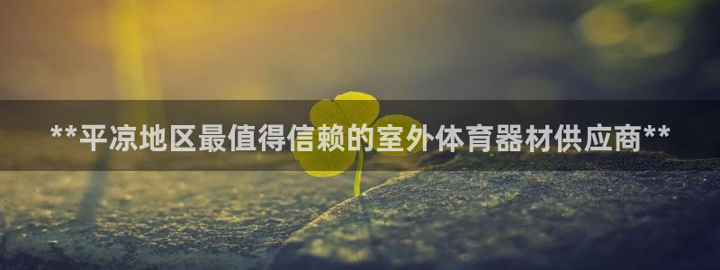 富联地产怎么样：**平凉地区最值得信赖的室外体育器材