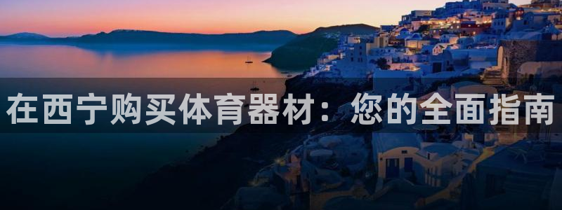 富联娱乐客户端app下载服务器失败：在西宁购买体育器