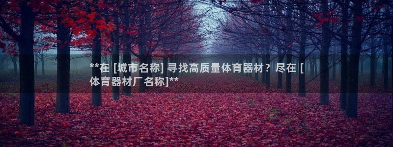 富联平台升 5O6917 平台：**在 [城市名称]