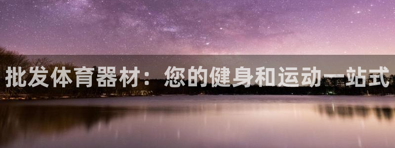 富联通讯简介：批发体育器材：您的健身和运动一站式