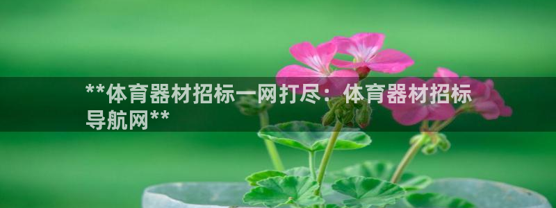 富联娱乐官方网站入口网址：**体育器材招标一网打尽：