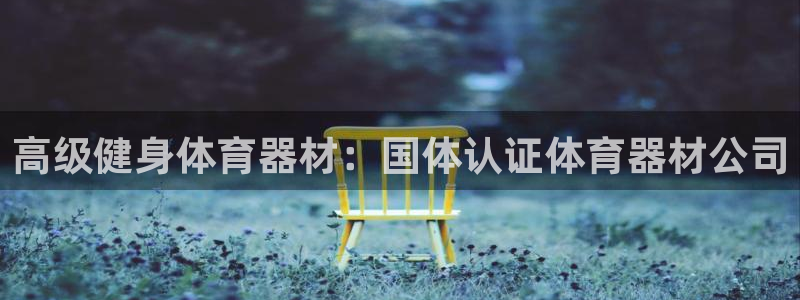 富联娱乐股东构成：高级健身体育器材：国体认证体育器材