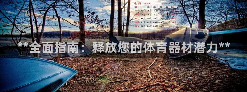 富联娱乐集7O777：**全面指南：释放您的体育器材