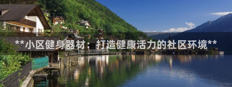 富联包装电话是多少：**小区健身器材：打造健康活力的