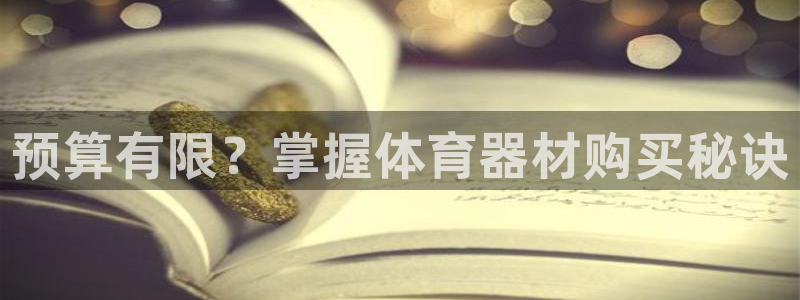 富联平台招商：预算有限？掌握体育器材购买秘诀