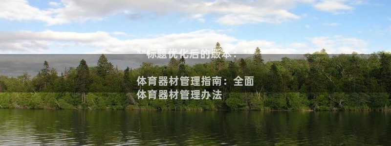 富联平台代理注册流程：**标题优化后的版本：**

