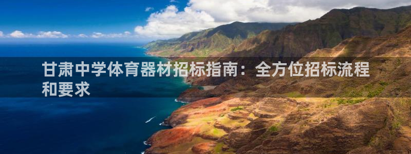 富联平台官网登录：甘肃中学体育器材招标指南：全方位招