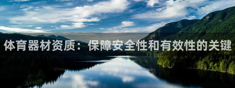 富联集团做什么的：体育器材资质：保障安全性和有效性的