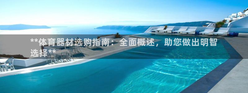 富联娱乐噢 411O31 富联：**体育器材选购指南