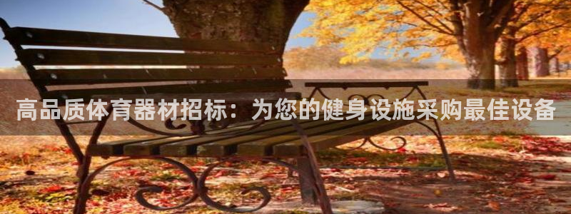 富联娱乐股东名单：高品质体育器材招标：为您的健身设施