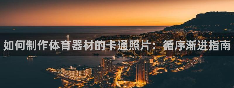 富联娱乐在线注册链接怎么弄的：如何制作体育器材的卡通