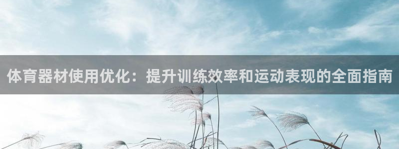 富联申购中签号：体育器材使用优化：提升训练效率和运动