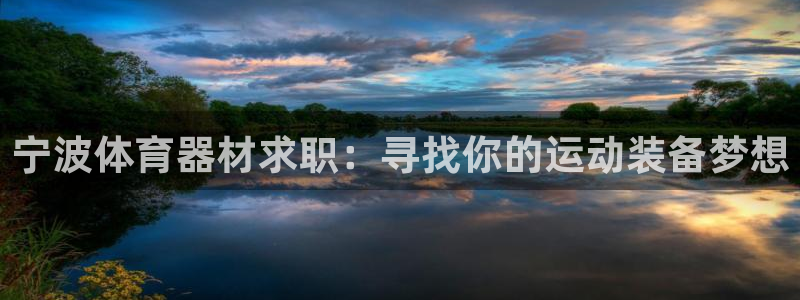 富联官方网站入口网址：宁波体育器材求职：寻找你的运动