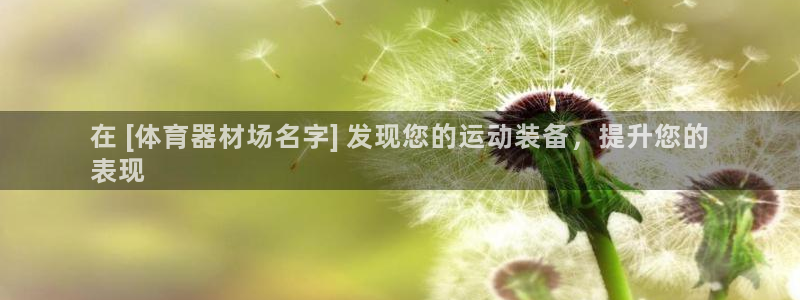 富联是什么平台：在 [体育器材场名字] 发现您的运动