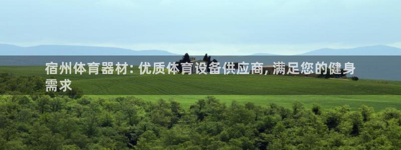 富联娱乐是真的吗还是假的：宿州体育器材: 优质体育设