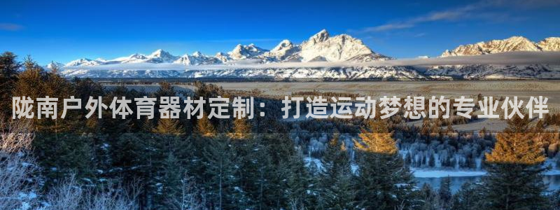 富联娱乐服务站：陇南户外体育器材定制：打造运动梦想的