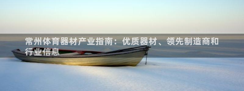 富联集团做什么的啊：常州体育器材产业指南：优质器材、
