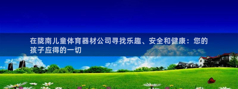 富联食品：在陇南儿童体育器材公司寻找乐趣、安全和健康