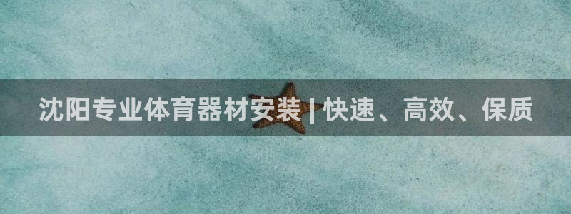 富联平台官网下载：沈阳专业体育器材安装 | 快速、高