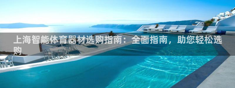 富联大厦：上海智能体育器材选购指南：全面指南，助您轻