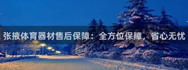 富联平台离7O777：张掖体育器材售后保障：全方位保