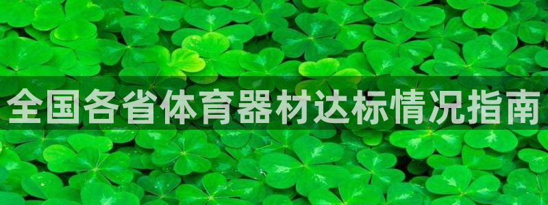 富联娱乐正规吗可信吗：全国各省体育器材达标情况指南
