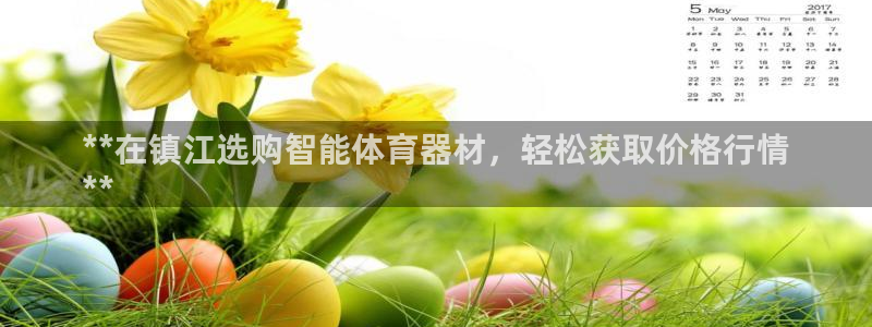 富联官方网站入口下载：**在镇江选购智能体育器材，轻