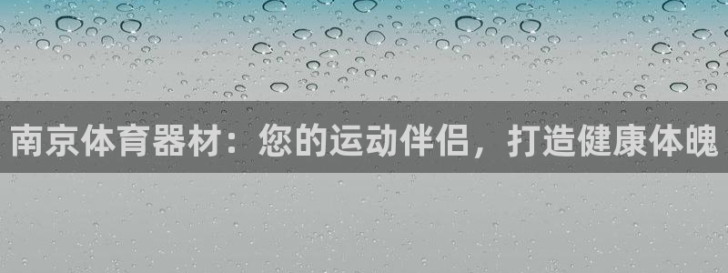 富联官网代理系列是正品吗：南京体育器材：您的运动伴侣