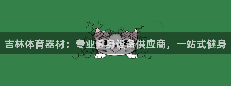 富联股份代码是多少：吉林体育器材：专业健身设备供应商