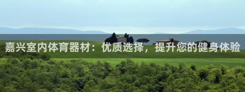 富联申购什么时间上市：嘉兴室内体育器材：优质选择，提